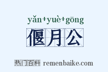 偃月公是什么意思的图片